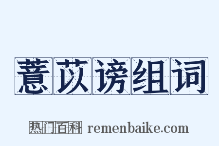 薏苡谤组词是什么意思的图片